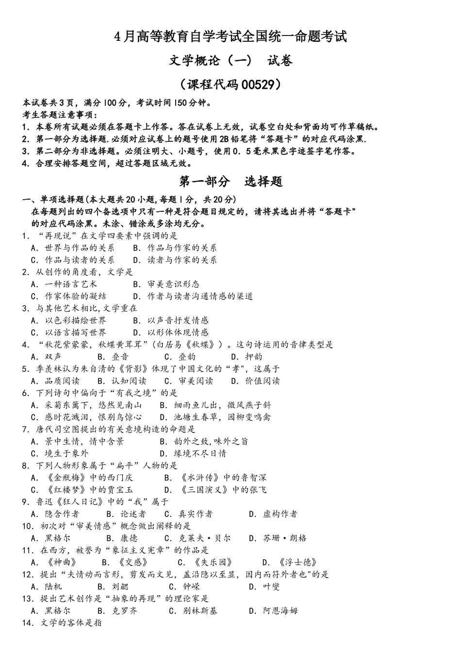 2025年00529文学概论历年真题内含答案_第1页