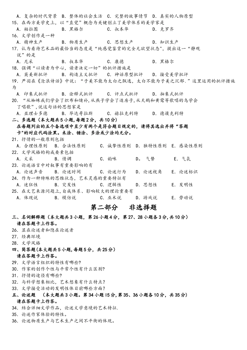 2025年00529文学概论历年真题内含答案_第2页