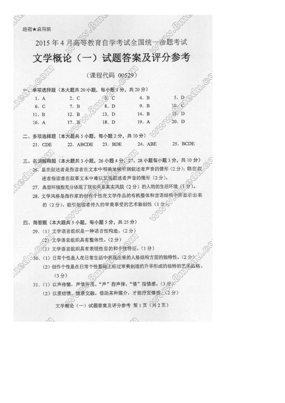 2025年00529文学概论历年真题内含答案_第3页