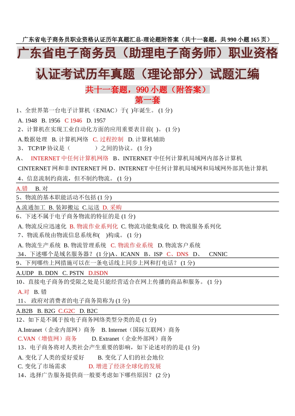 2025年广东省电子商务员职业资格认证历年真题汇总理论题附答案共十一套题共990小题_第1页