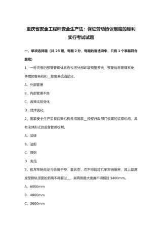 2025年重庆省安全工程师安全生产法保证劳动合同制度的顺利实施考试试题