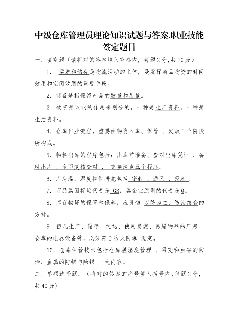 2025年中级仓库管理员理论知识试题与答案_第1页
