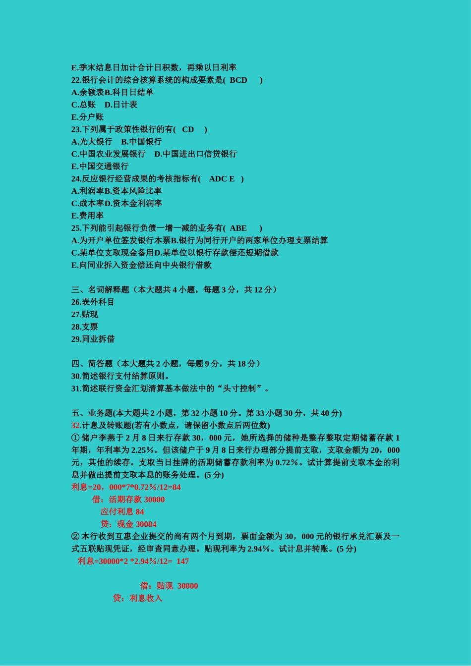 2025年全国自考4月《银行会计学》自学考试试题及答案_第3页