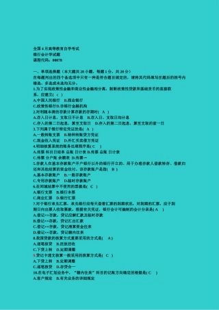 2025年全国自考4月《银行会计学》自学考试试题及答案