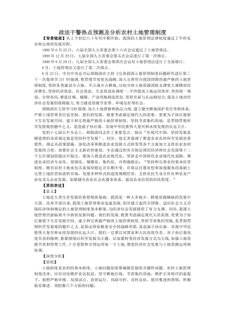 2025年政法干警热点预测及分析农村土地管理制度C2C