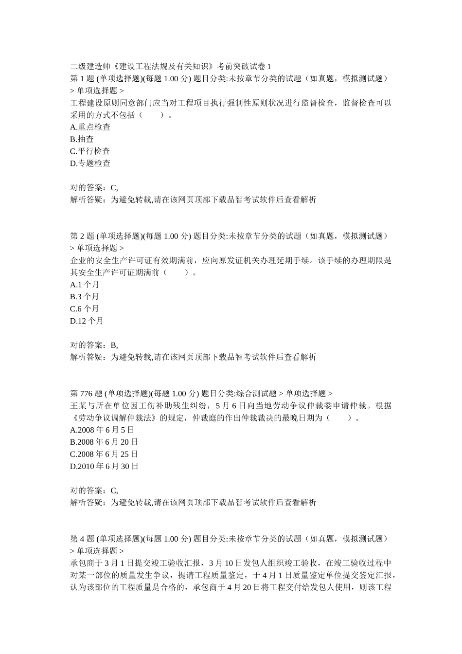 2025年二级建造师建设工程法规及相关知识考前突破试卷_第1页