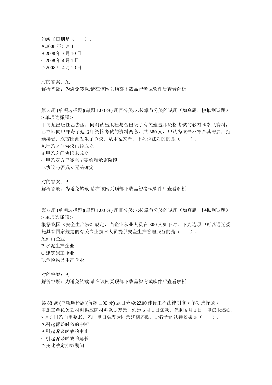 2025年二级建造师建设工程法规及相关知识考前突破试卷_第2页