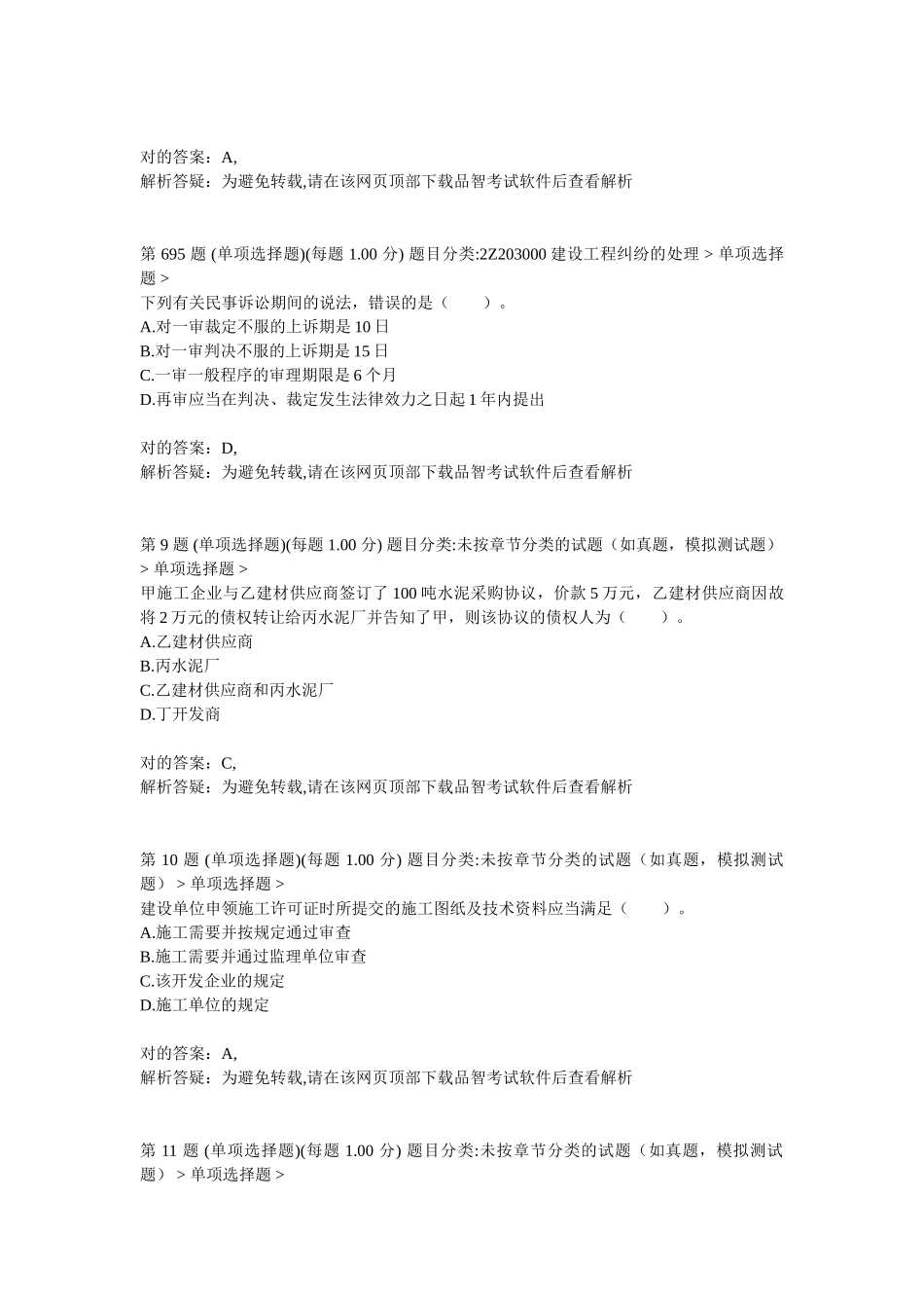 2025年二级建造师建设工程法规及相关知识考前突破试卷_第3页