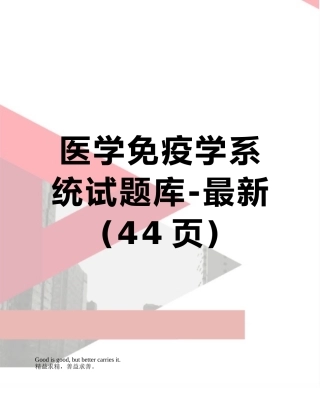 2025年医学免疫学系统试题库