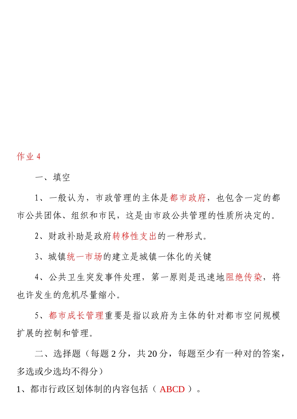 2025年中央广播电视大学城市管理学形成性考核手册作业四4参考答案_第1页