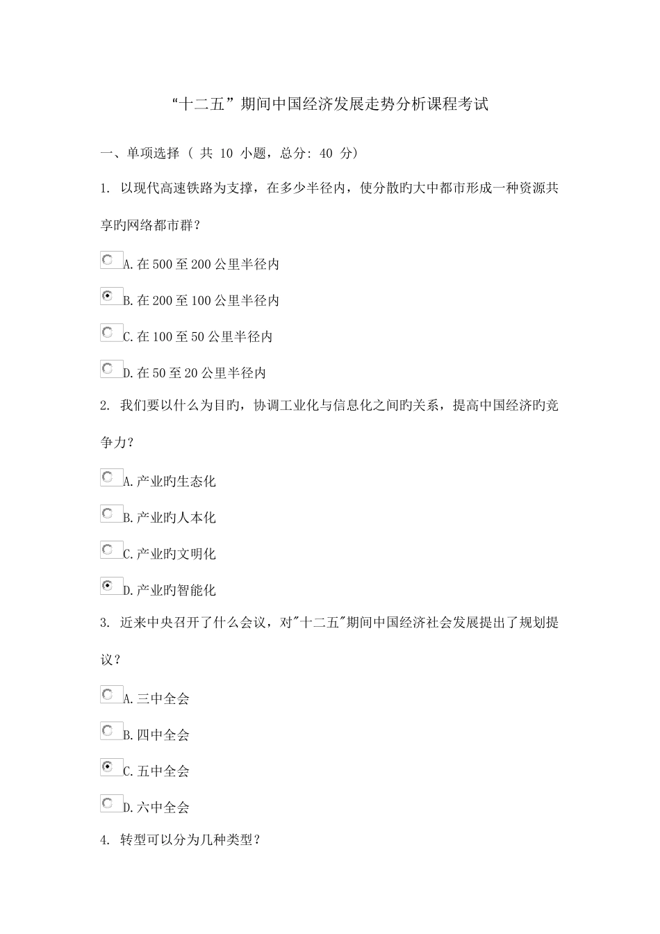 2025年十二五期间中国经济发展走势分析课程考试_第1页