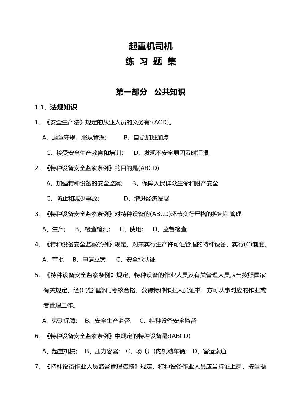 2025年起重机司机试题库含答案_第1页