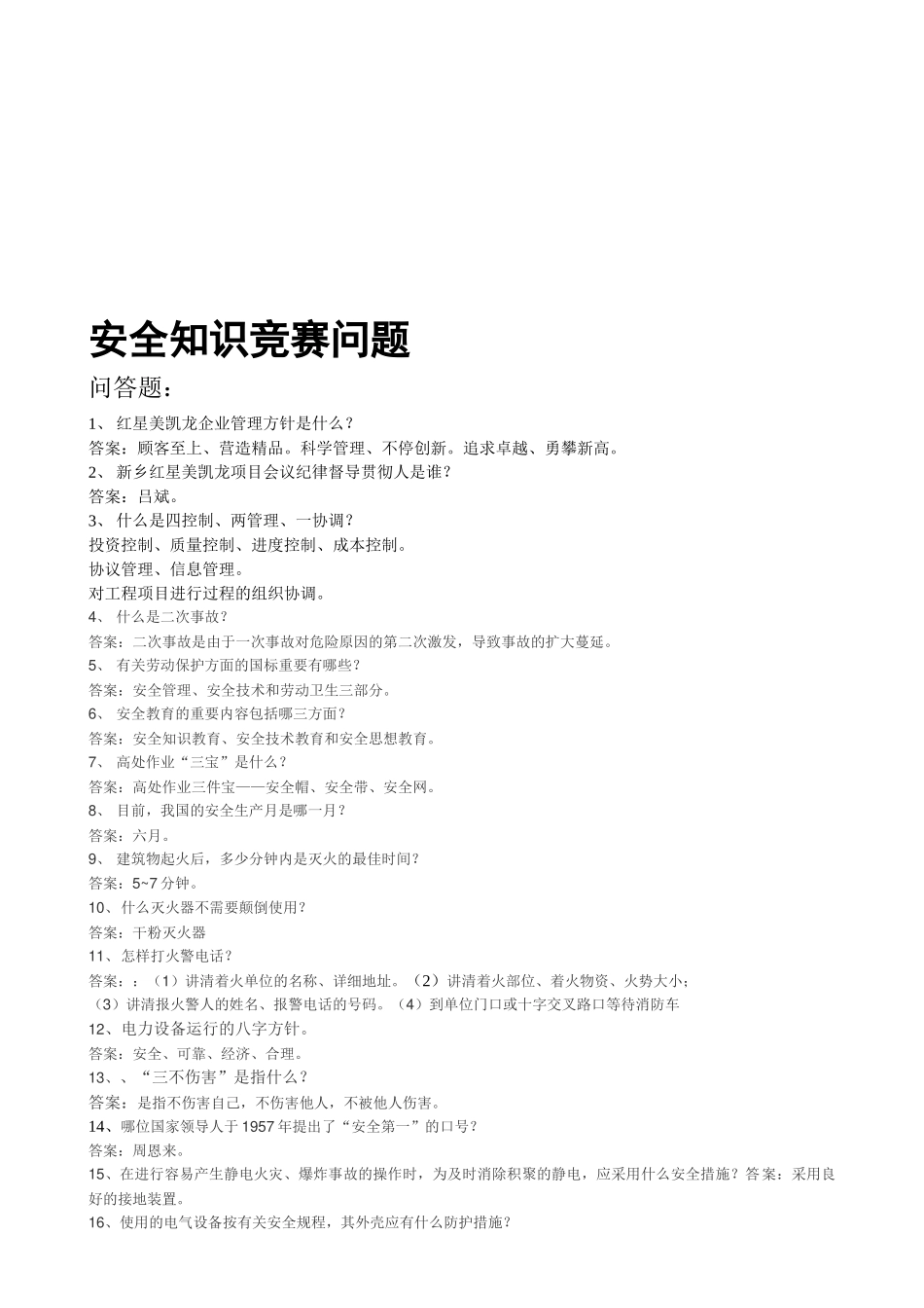 2025年河南新乡项目安全知识竞赛问题题库_第1页