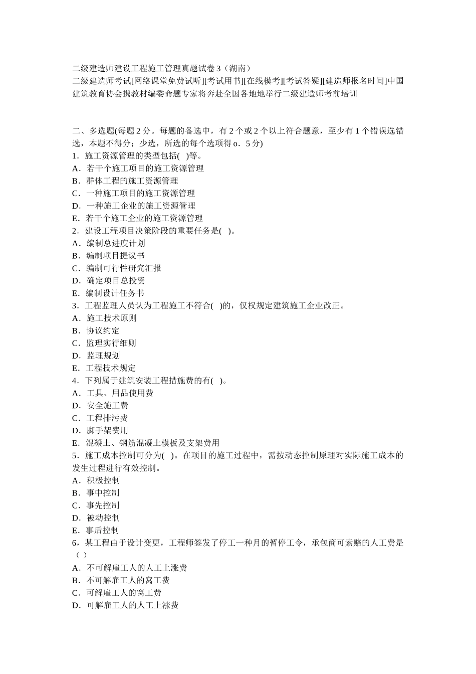 2025年二级建造师建设工程施工管理真题试卷_第1页