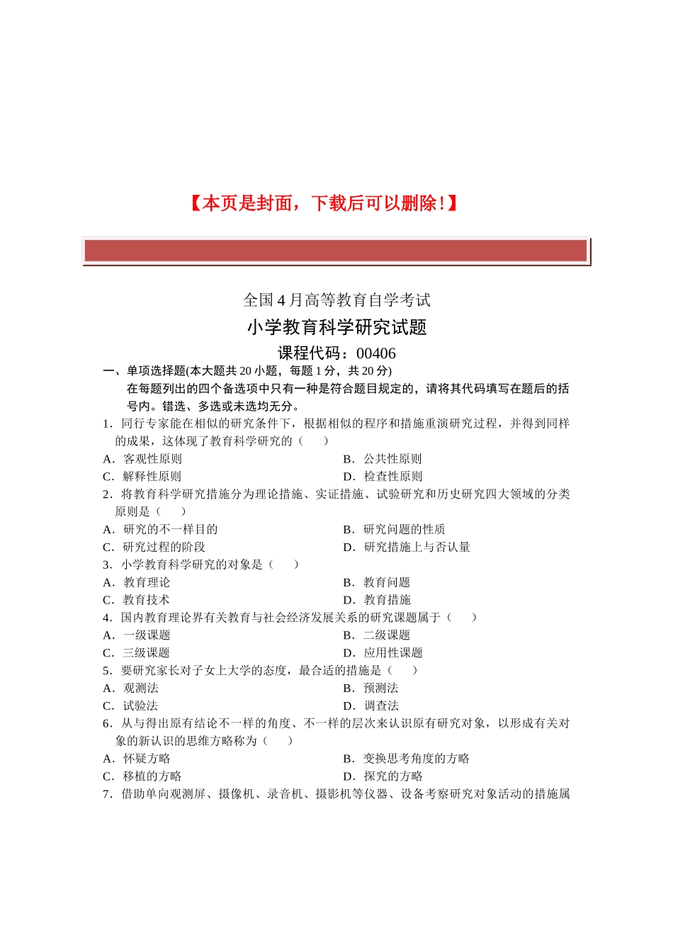 2025年全国4月高等教育自学考试小学教育科学研究试题课程代码_第2页