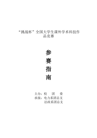 2025年挑战杯全国大学生课外学术科技作品竞赛参赛指南