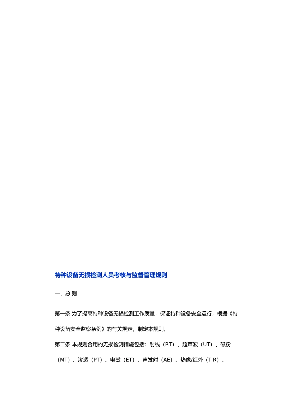 2025年特种设备无损检测人员考核与监督管理规则_第2页