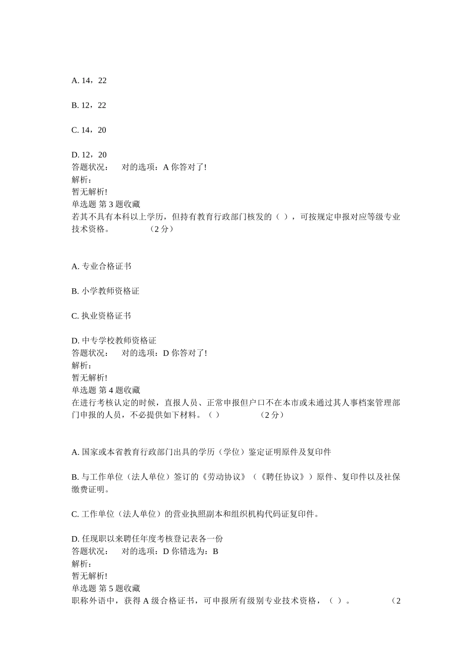 2025年专业技术人员职业发展政策法规学习第一讲专业技术人员职称相关政策作业考核题目及解答_第2页