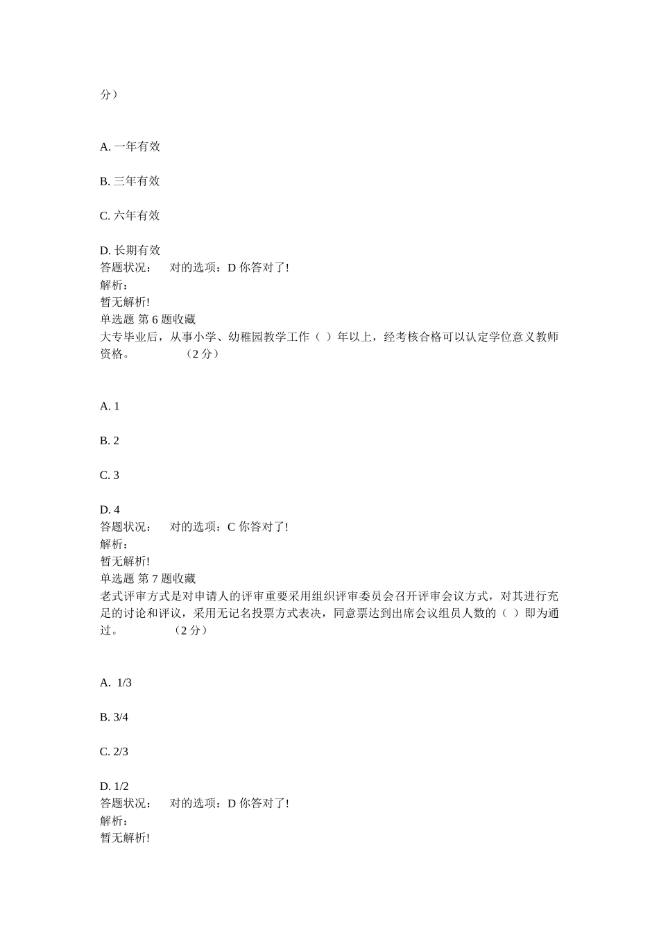 2025年专业技术人员职业发展政策法规学习第一讲专业技术人员职称相关政策作业考核题目及解答_第3页