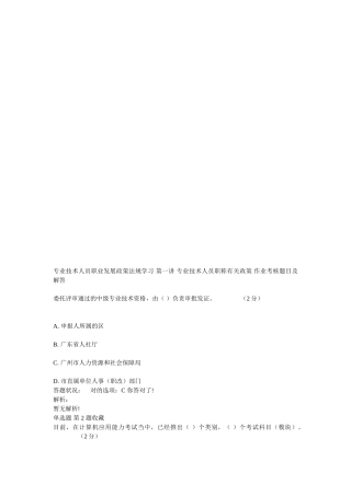 2025年专业技术人员职业发展政策法规学习第一讲专业技术人员职称相关政策作业考核题目及解答