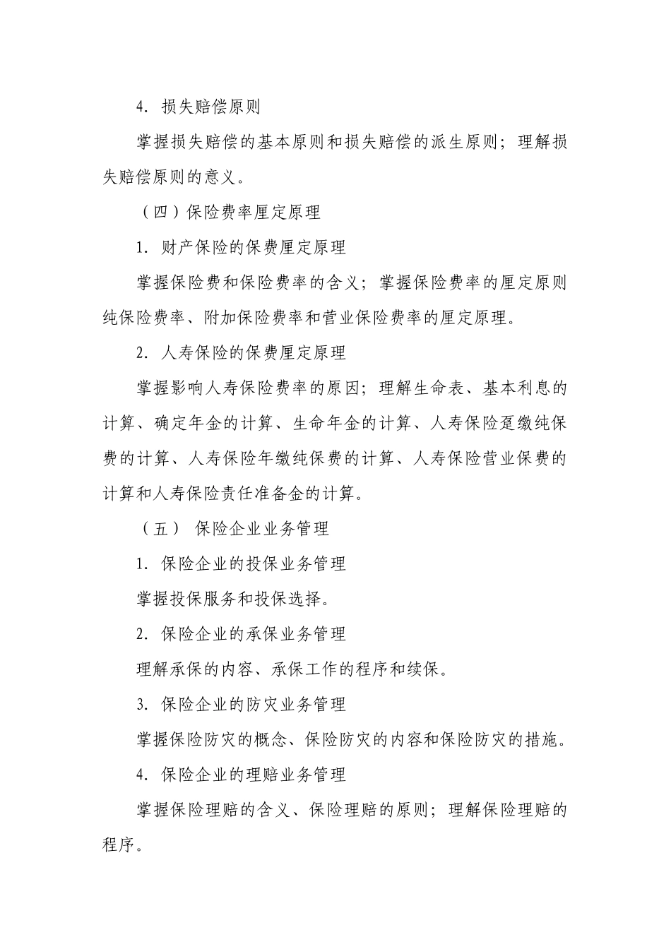 2025年保险公估从业人员资格考试大纲_第3页