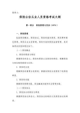 2025年保险公估从业人员资格考试大纲