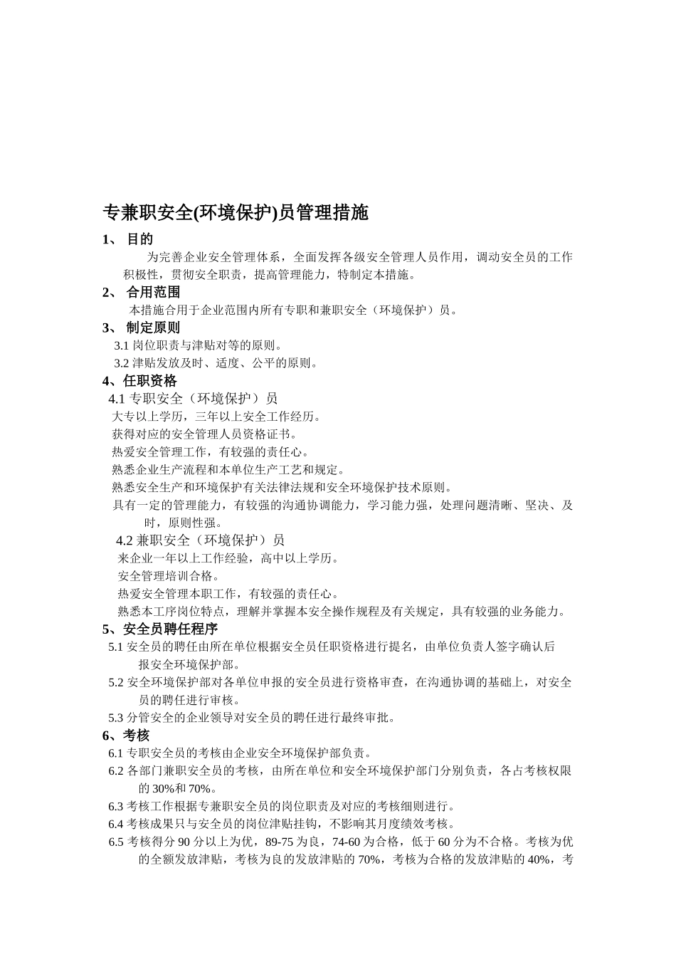 2025年专兼职安全员管理办法_第1页