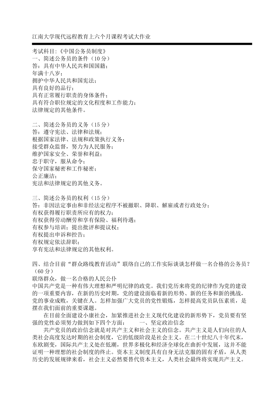 2025年江南大学现代远程教育上半年课程考试大作业中国公务员制度_第1页