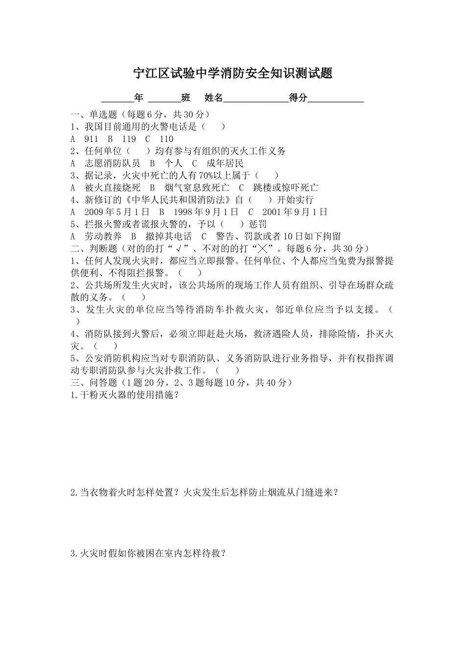 2025年宁江区实验中学消防安全知识测试题学生_第1页