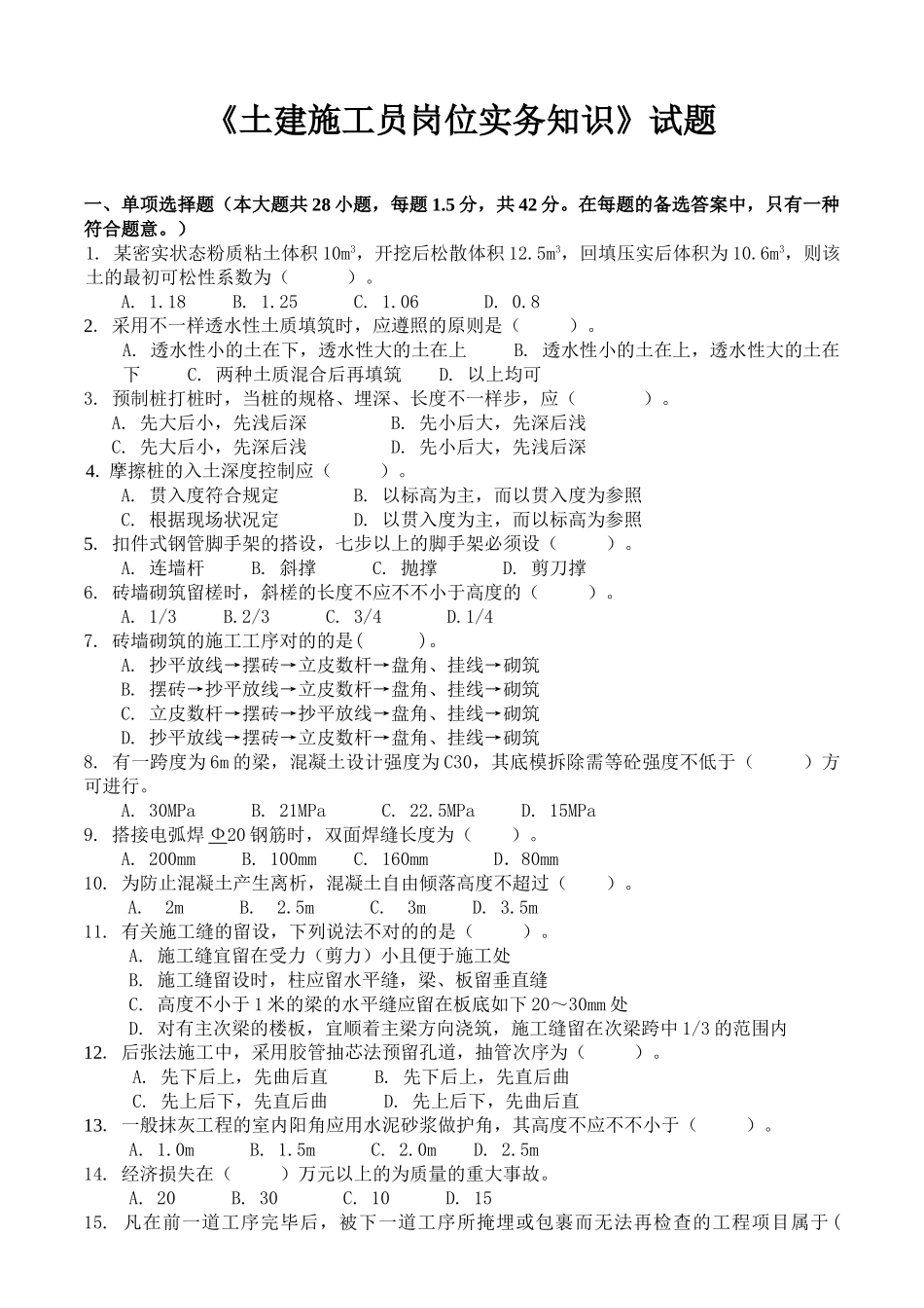 2025年《土建施工员岗位实务知识》试题_第1页
