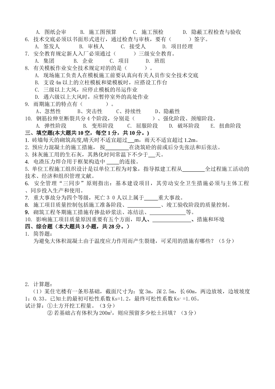 2025年《土建施工员岗位实务知识》试题_第3页