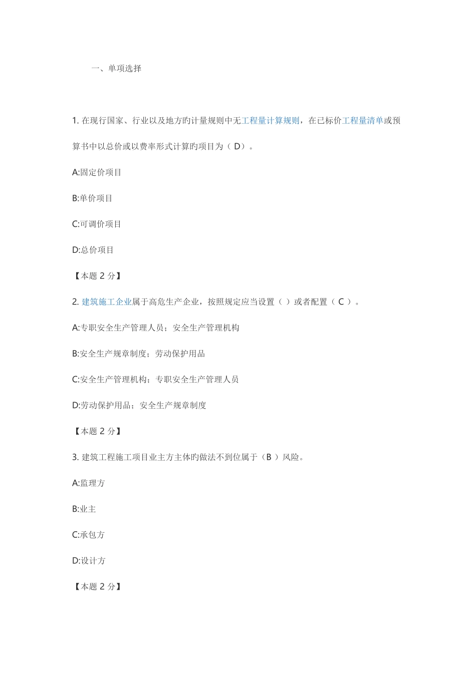 2025年土木工程继续教育答案_第1页