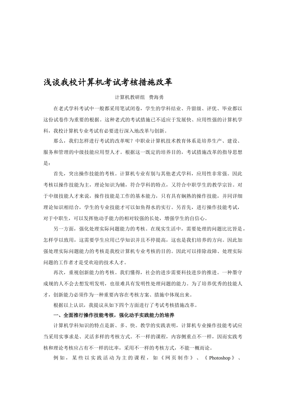 2025年浅谈我校计算机考试考核方法改革_第1页