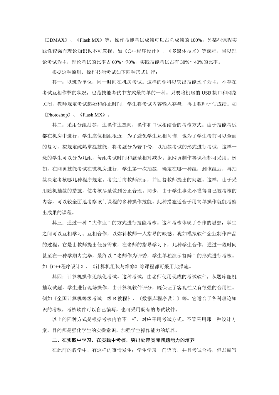 2025年浅谈我校计算机考试考核方法改革_第2页