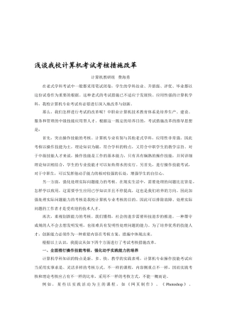 2025年浅谈我校计算机考试考核方法改革