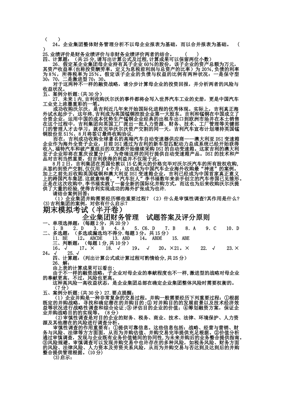 2025年电大企业集团财务管理模拟试题及答案_第2页