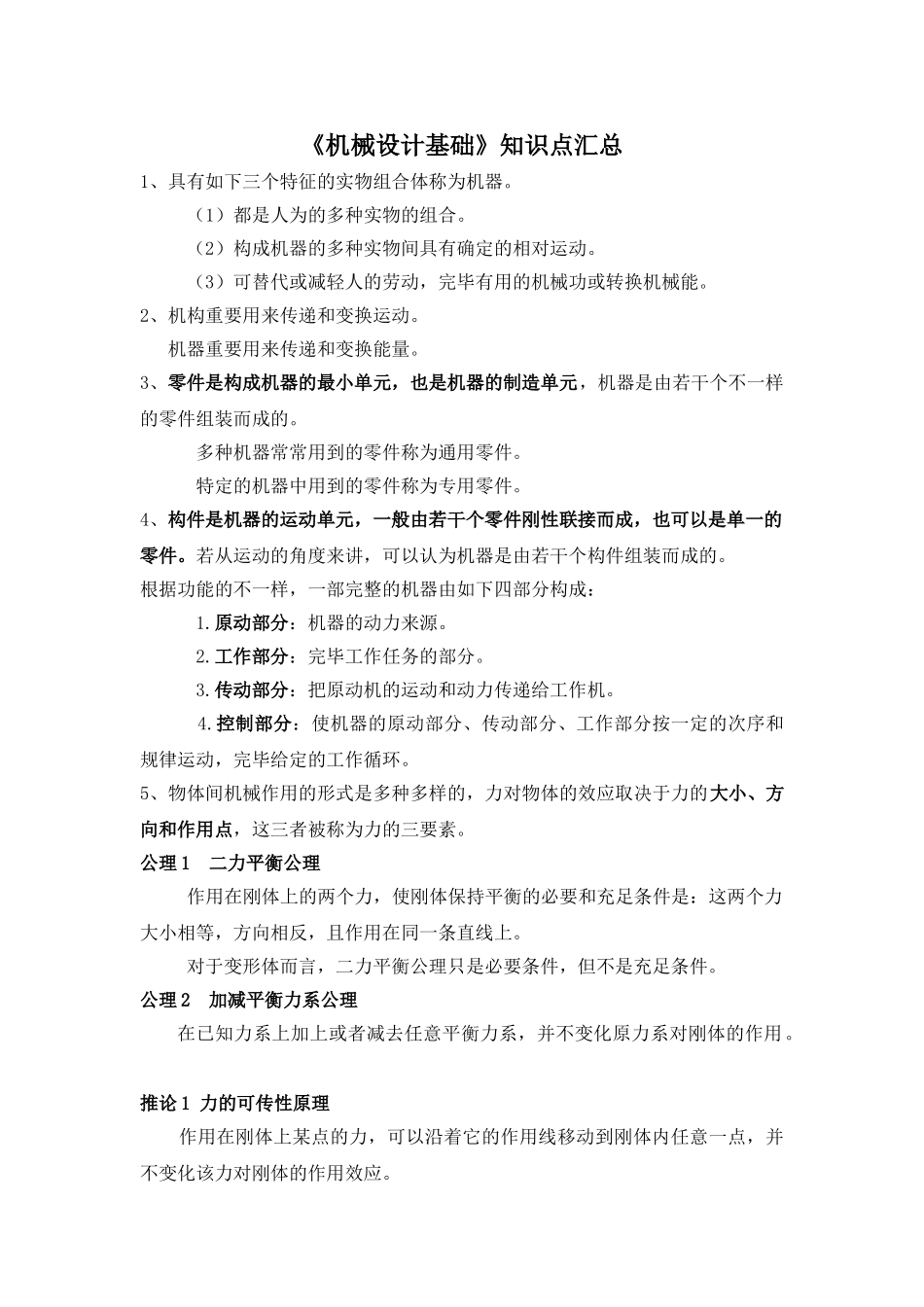 2025年《机械设计基础》知识点汇总_第1页