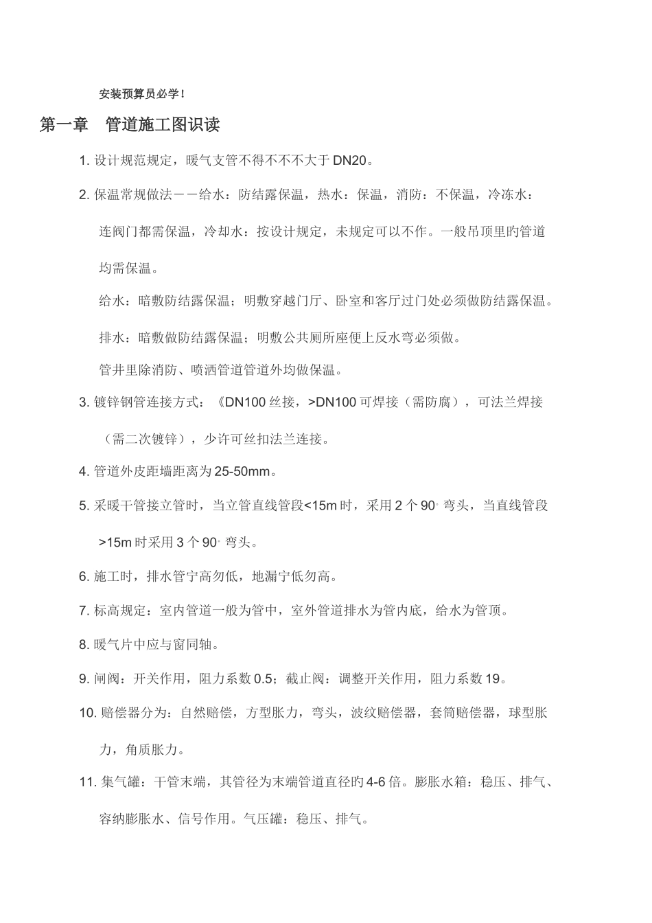 2025年安装预算员必学_第1页