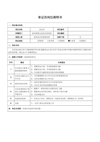 2025年单证员岗位说明书