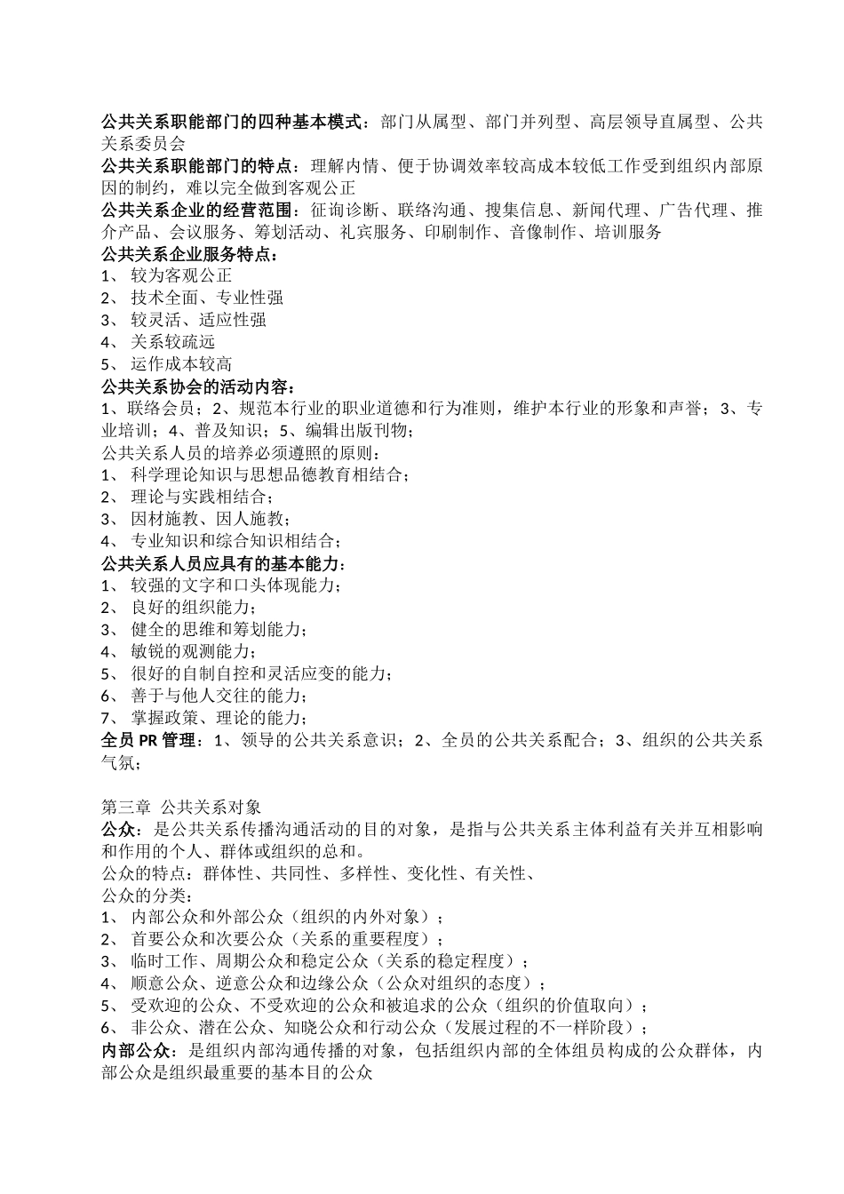 2025年公共关系学知识点整理_第2页
