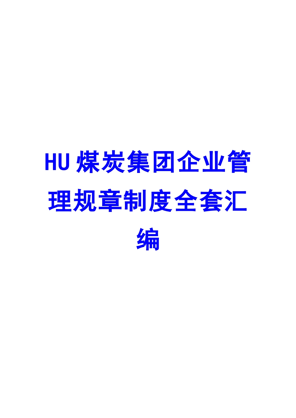 2025年HU煤炭集团公司管理规章制度全套汇编大型煤矿公司管理资料_第1页