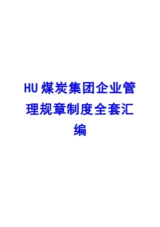 2025年HU煤炭集团公司管理规章制度全套汇编大型煤矿公司管理资料