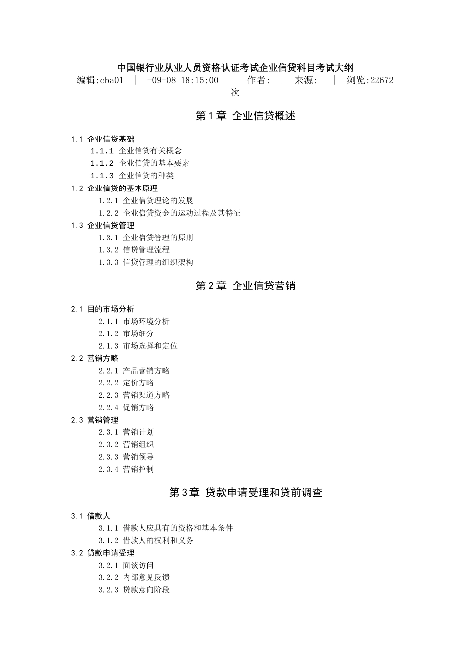 2025年中国银行业从业人员资格认证考试公司信贷科目考试大纲_第1页