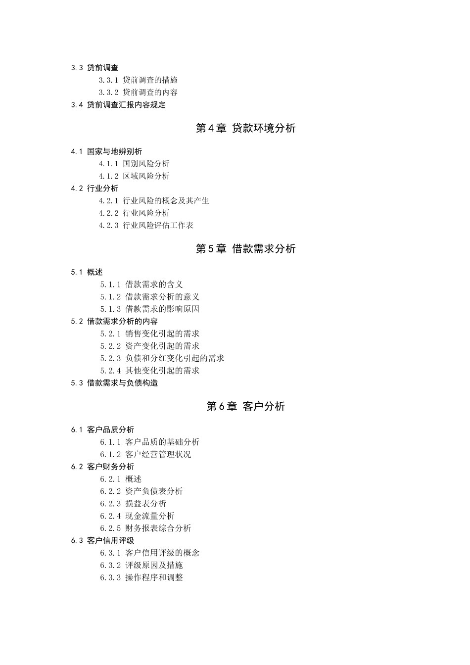 2025年中国银行业从业人员资格认证考试公司信贷科目考试大纲_第2页