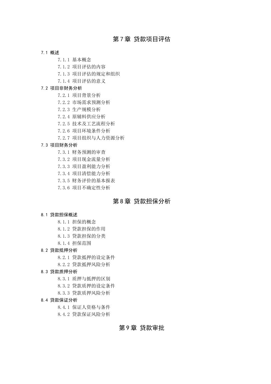 2025年中国银行业从业人员资格认证考试公司信贷科目考试大纲_第3页