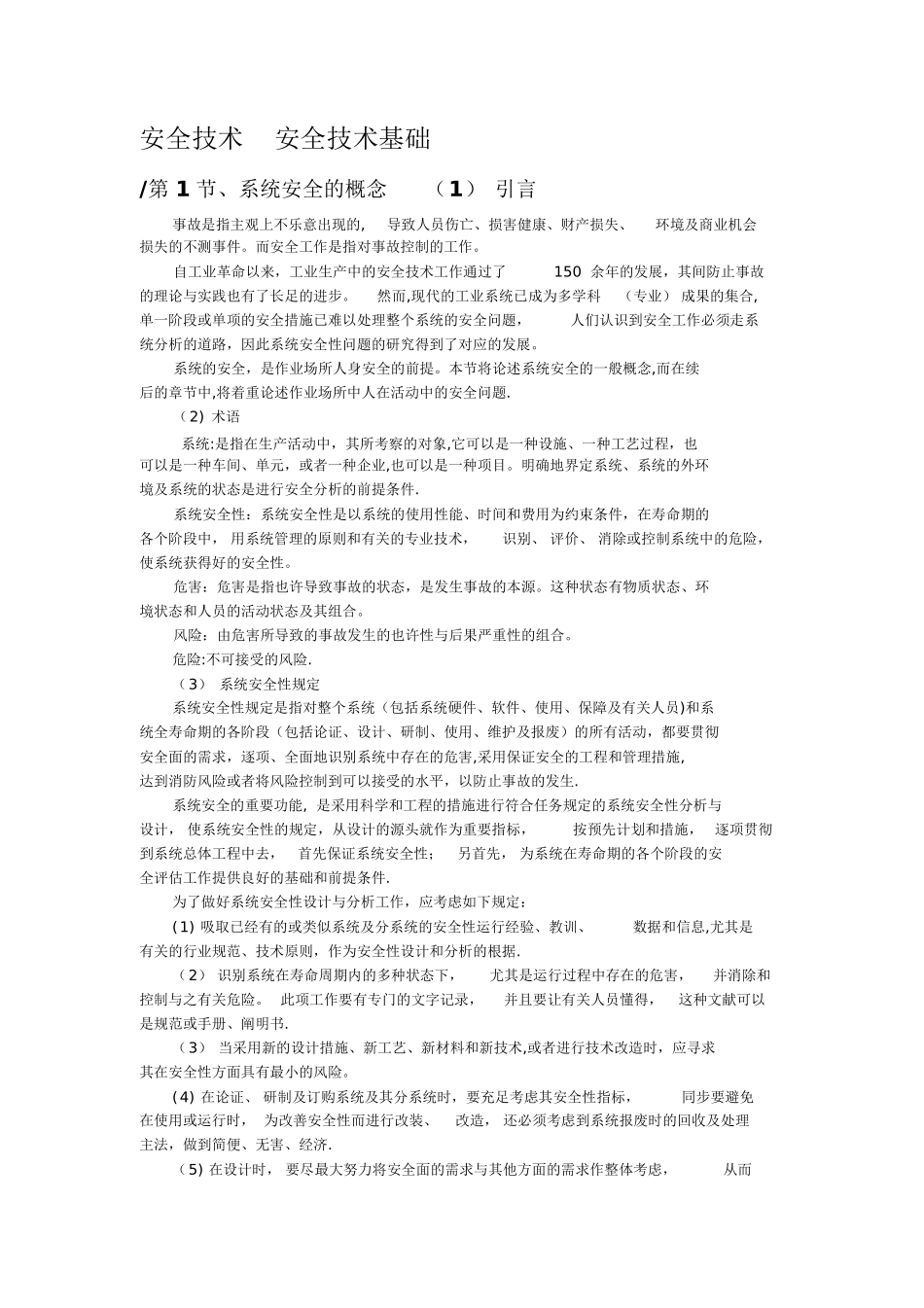 2025年安全工程师培训教材_第1页