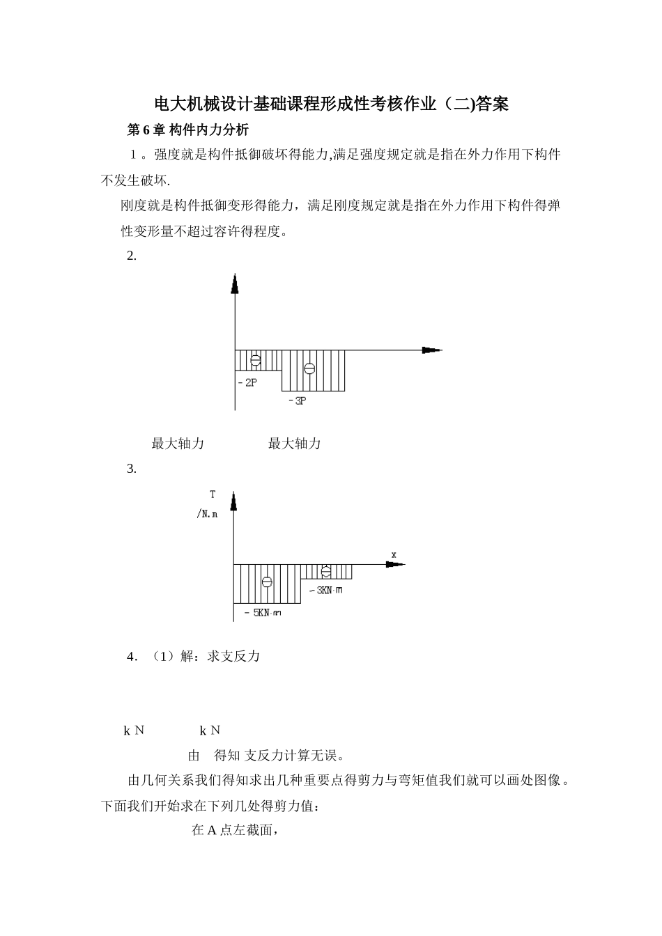 2025年电大机械设计基础形成性考核作业答案_第1页