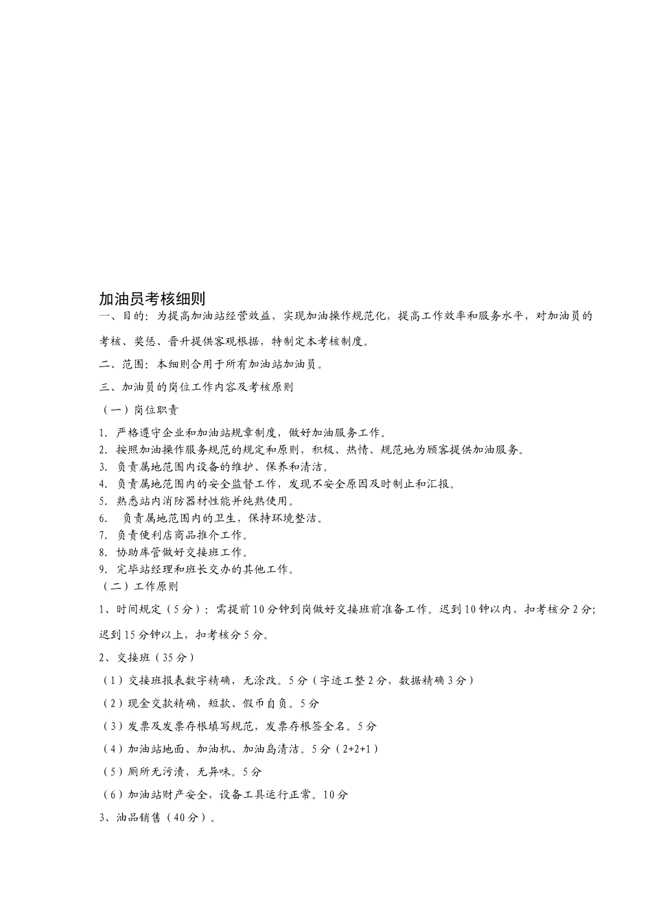 2025年加油员考核细则_第1页