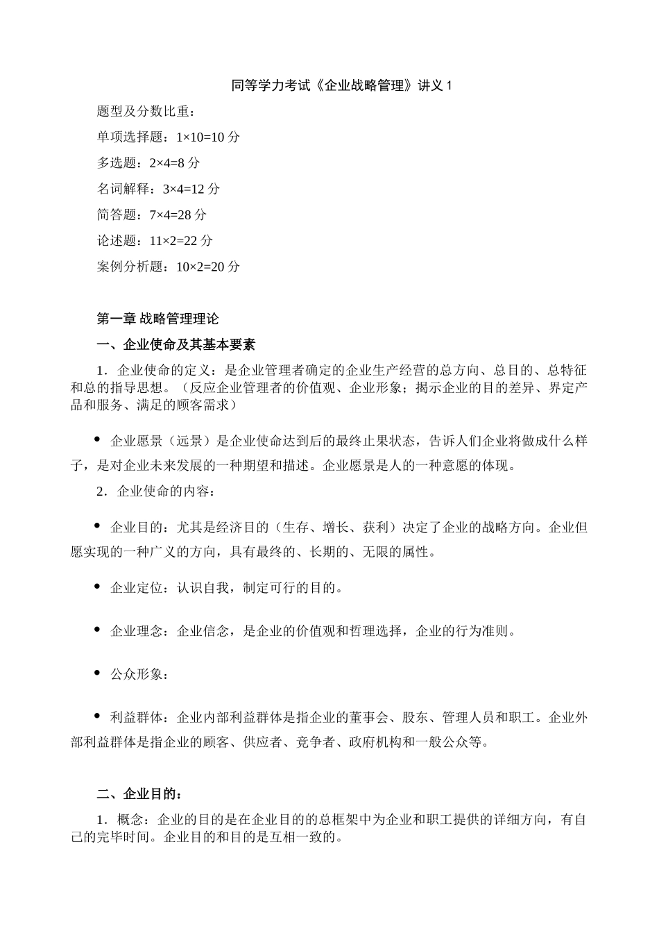 2025年同等学力考试企业战略管理讲义_第1页
