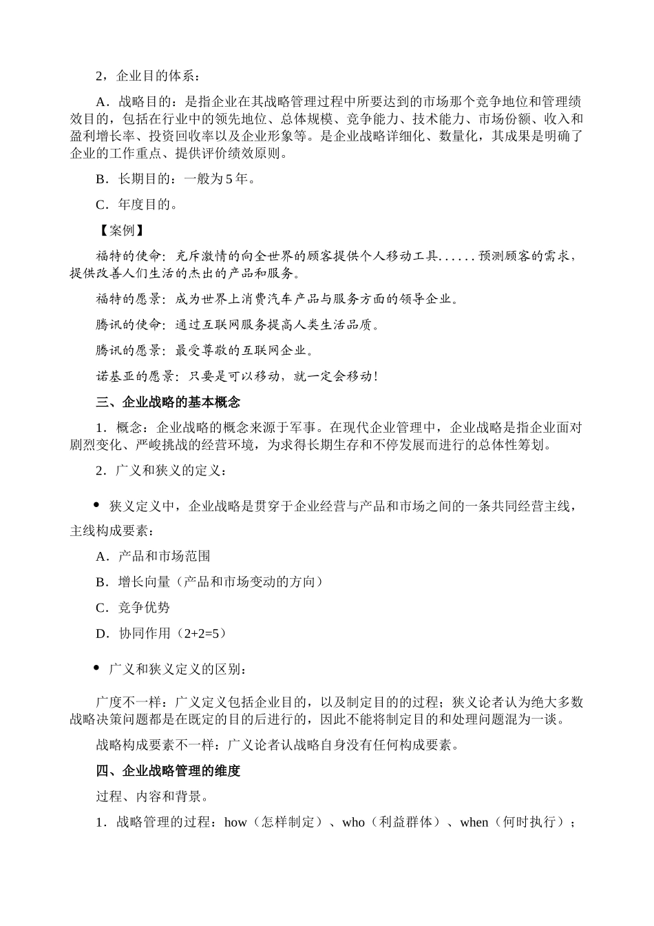 2025年同等学力考试企业战略管理讲义_第2页